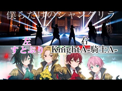 (左)すとぷり×(右)KnightA-騎士A-「僕らだけのシャングリラ」