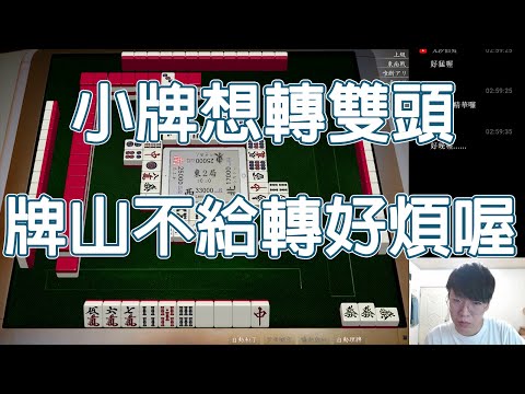 【天鳳 Tenhou精華】小牌想轉雙頭 牌山不給轉好煩喔【Lemon雷夢】【貳拾柒】