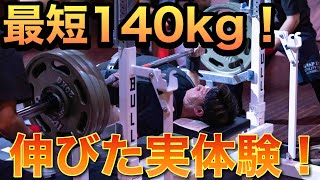 ベンチプレス140kgを最短で挙げる方法！