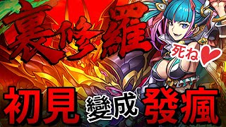 【パズドラ / 龍族拼圖】「裏修羅」初見挑戰，以為最強的是BOSS，沒想到是中間那兩粒！？這集的酷奇是怨念的酷奇【PAD】