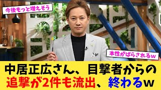 中居正広さん、目撃者からの追撃が2件も流出、終わるｗ【2chまとめ】【2chスレ】【5chスレ】