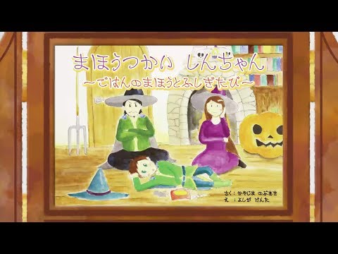 【食育紙芝居】まほうつかいしんちゃん～ごはんのまほうとふしぎたび～