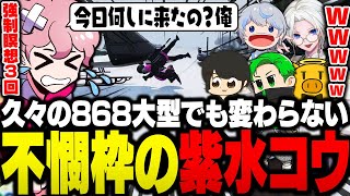 久しぶりの868大型にウッキウキで向かうも、アクシデントの連続でやっぱり不憫枠な紫水コウ【ストグラ/ふらんしすこ/切り抜き】