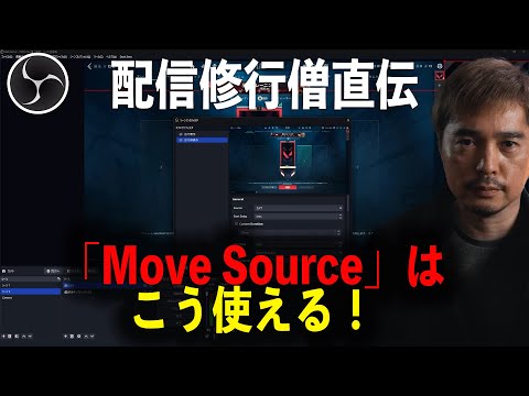 OBS用「Move」プラグインに含まれる「Moveトランジション」の使い方が分かる動画