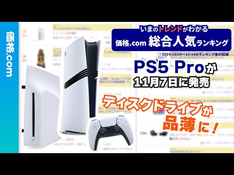 PS5のディスクドライブが品薄！今注目のPS5 Proもランキング入り！【価格.com総合人気ランキング】