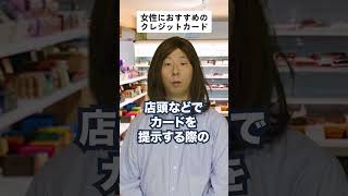 女性におすすめのクレジットカード