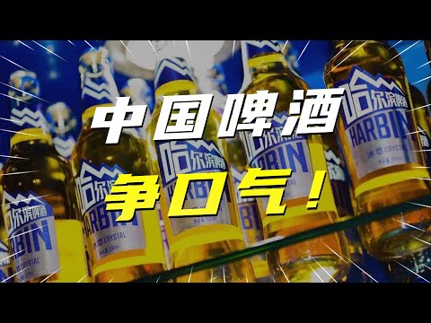 重庆啤酒、哈尔滨啤酒......你支持的“国货”，其实都是洋牌子！