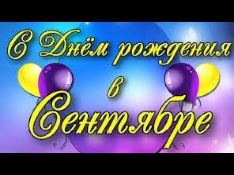 Поздравление с Днем рождения всем, кто родился в сентябре/Яркая музыкальная открытка/