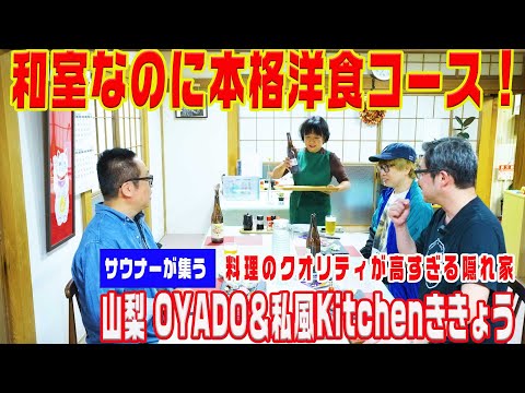 サウナーの修学旅行！泊まりで洋食フルコース！@OYADO&私風kitchen ききょう