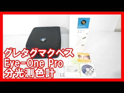 グレタグマクベス Eye-One Pro 分光測色計を高く売りたい方必見【買取】