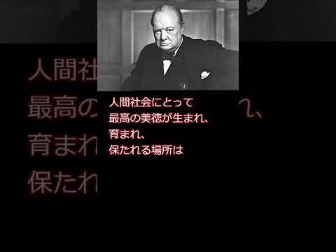 偉人の名言　ウィンストン•チャーチル