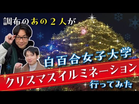 白百合女子大学のクリスマスイルミネーションに調布のあの2人が行ってみた！