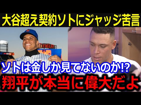 ジャッジが大谷超え契約のソトに不満爆発！「本当にショウヘイが偉大だよ」巨額契約に落胆するジャッジに慰め相次ぐ【最新/MLB/大谷翔平/山本由伸】