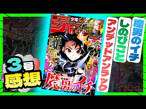 【感想】一番面白かった作品は！？【週刊少年ジャンプ3号】【魔男のイチ、アンデッドアンラック、しのびごと】