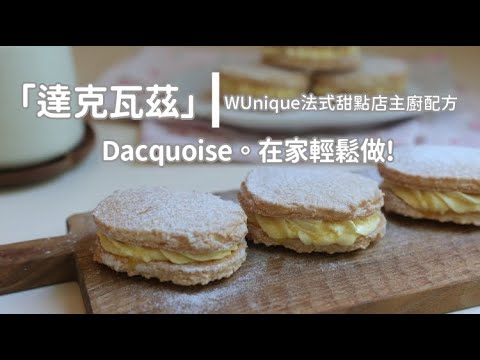 Dacquoise[達克瓦茲]在家輕鬆做。吳一無二｜賦予法式甜點靈魂的風味創作課