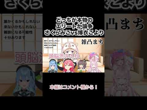 エリートという言葉に敏感すぎるみこちwww #Shorts