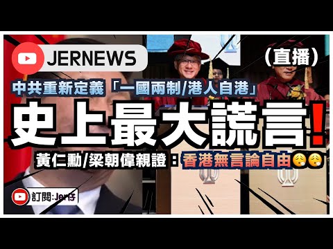 【直播】不演了？直接宣布「一國一制」！黃仁勳和梁朝偉親自證實：香港真的沒有言論自由！｜JERSON