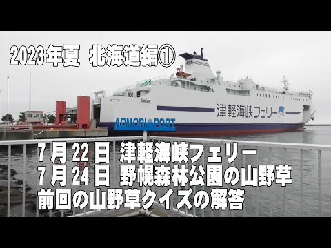 2023年夏 北海道編①(津軽海峡ﾌｪﾘｰ、野幌森林公園、山野草ｸｲｽﾞ前回の解答)