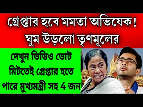 16 তারিখ গ্রেপ্তার হবে মুখ্যমন্ত্রী সহ আরো 4 জন । গ্রেপ্তার হবে অভিষেকও । ঘুম উড়লো মমতার । এবার খেল