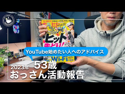 雑談動画・2023年の振り返りと2024年の課題・そしてYouTube始めたい人へ