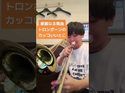 華麗なる舞曲のトロンボーンかっこいいとこ #吹奏楽 #トロンボーン #trombone