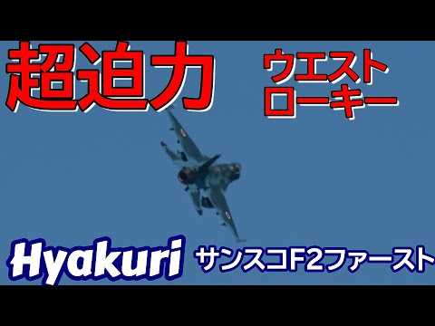 超迫力 ウエストローキー第４陣！  全８機ファーストミッション Rwy03R  百里基地 nrthhh 202411141053