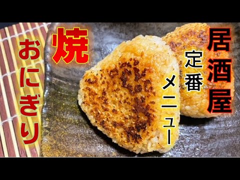 居酒屋定番メニュー〝焼おにぎり〟を美味しく焼くコツ(How to make grilled rice balls)