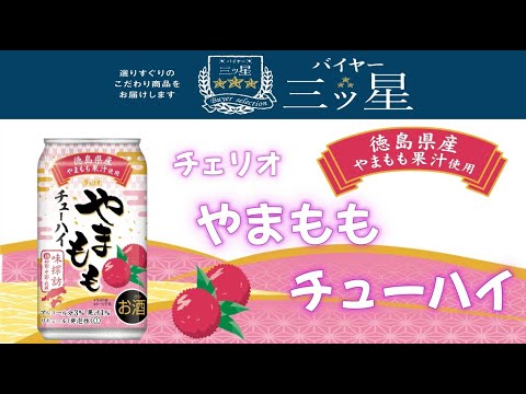 やまももチューハイ