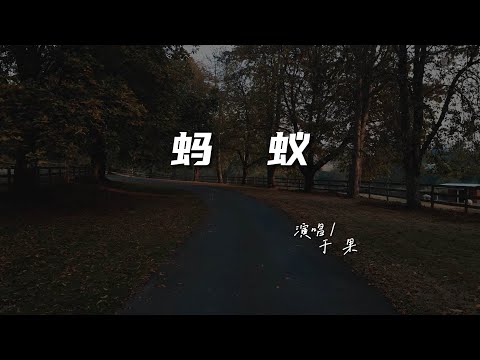 于 果 - 蚂 蚁♫『动态歌词 | 高音质 | 每日歌单推荐』