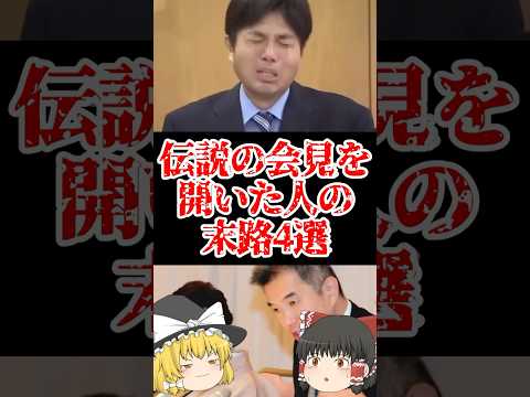 【ゆっくり闇の界隈】伝説の会見を開いた人の末路４選をゆっくり解説#ゆっくり解説 #都市伝説 #芸能人