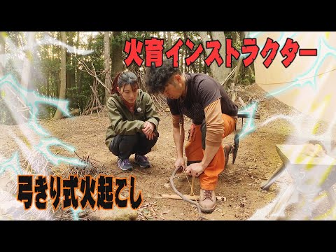 火育インストラクターの弓きり式火起こし‼！完全版