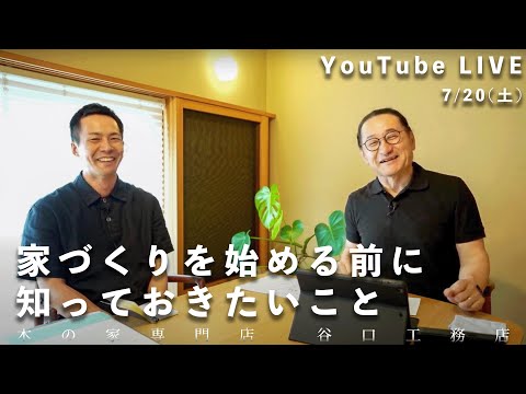 YouTube LIVE『家づくりキャンパス』家づくりを始める前に知っておきたいこと　7月20日(土)13:00~14:00配信