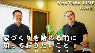 YouTube LIVE『家づくりキャンパス』家づくりを始める前に知っておきたいこと　7月20日(土)13:00~14:00配信