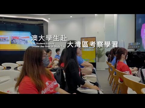 澳大學生赴大灣區考察學習 UM Students Explore Greater Bay Area on Study Tour