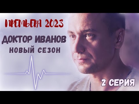 ПРЕМЬЕРА НОВОГО СЕЗОНА! Доктор Иванов 6. Удар. 2 СЕРИЯ. Мелодрама 2023