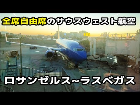 サウスウェスト航空で行くロサンゼルス～ラスベガスの旅