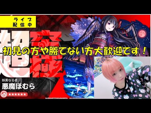 【モンスト】※超究極　悪魔ほむら勝てない方のお助けOKです!【雑談しながらライブ配信】