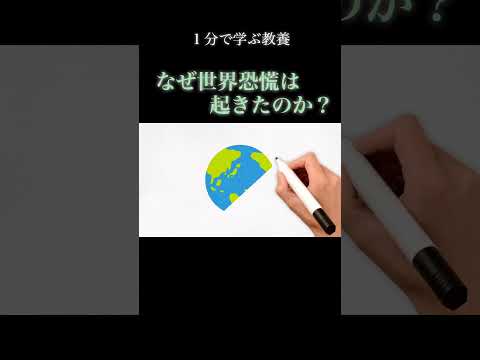 【１分で教養】「世界恐慌」 はなぜ起きたのか？？  #解説 #歴史 #世界史 #経済 #投資 #株 #株式投資