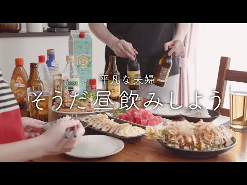 【おうち居酒屋】これぞ昼飲み理想のおつまみ【5品】