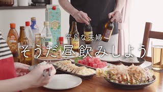 【おうち居酒屋】これぞ昼飲み理想のおつまみ【5品】