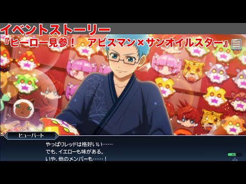 【テイルズオブザレイズ】イベントストーリー『ヒーロー見参！　アビスマン×サンオイルスター』【TALES OF THE RAYS】