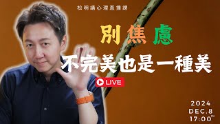 松明直播課『不焦慮、不完美也是一種美！』