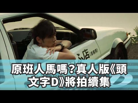 原班人馬嗎？真人版《頭文字D》將拍續集