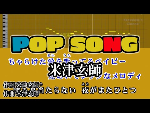 POP SONG / 米津玄師 カラオケ ガイドメロディーあり 音程バー 歌詞付き