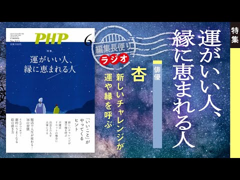 運がいい人、縁に恵まれる人｜PHP編集部便り｜2024年6月号