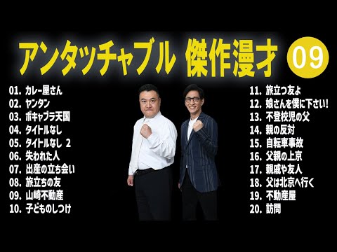 アンタッチャブル 傑作漫才+コント #09【睡眠用・作業用・高音質BGM聞き流し】（概要欄タイムスタンプ有り）