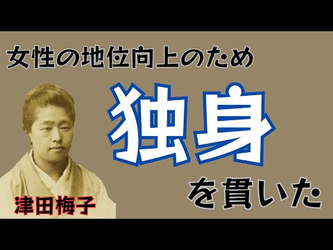 「津田梅子」女子教育の先駆者