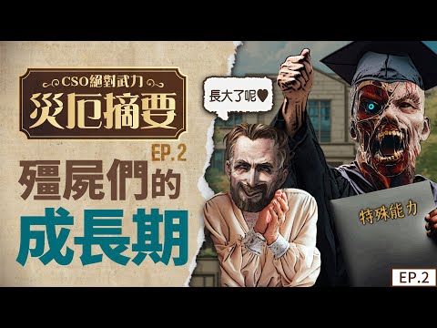 【CSO絕對武力】災厄故事系列影片  EP2 殭屍們的成長期