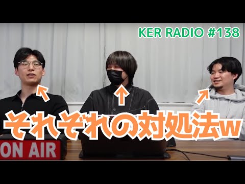 ズボンのチャックが空いてた時のそれぞれのクールなリカバリー方法がおもろいw【第138回 KER RADIO】