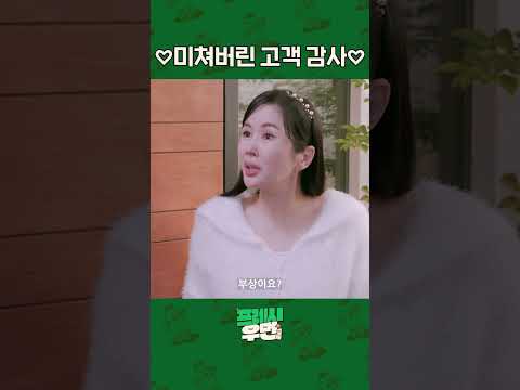 [프레시우먼] 적당히를 모르는 고객 사랑 l 프레시우먼 EP.13 #shorts